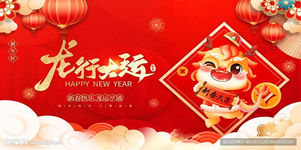 2024龙年新年元旦春节展板