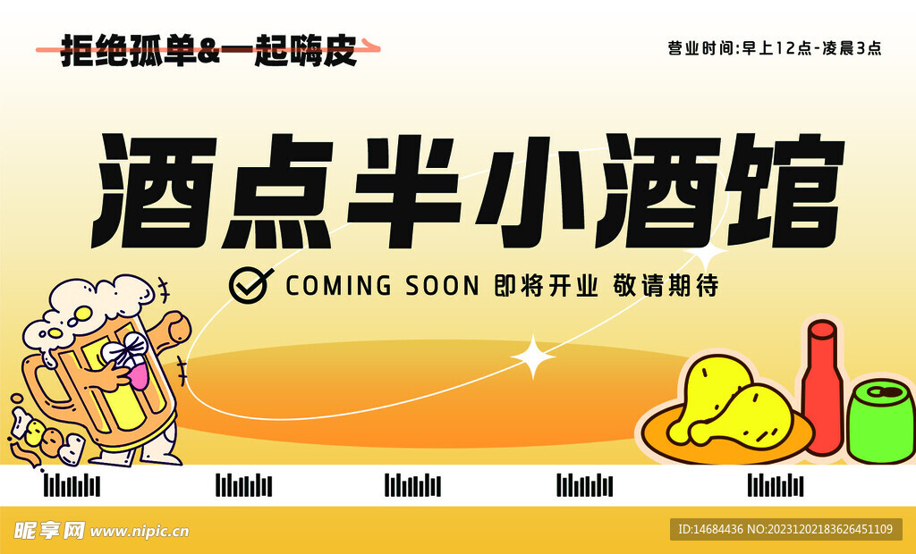 小酒馆开业餐饮海报