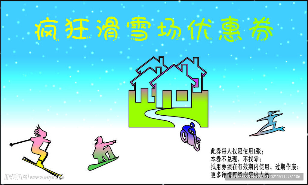 滑雪场优惠券