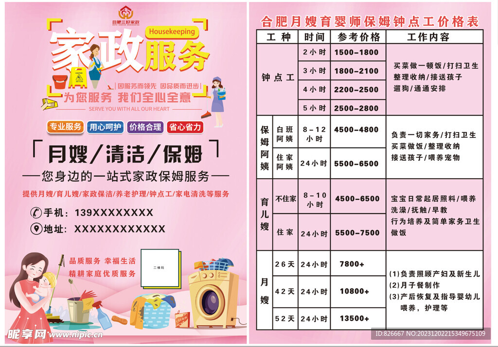 家政宣传单