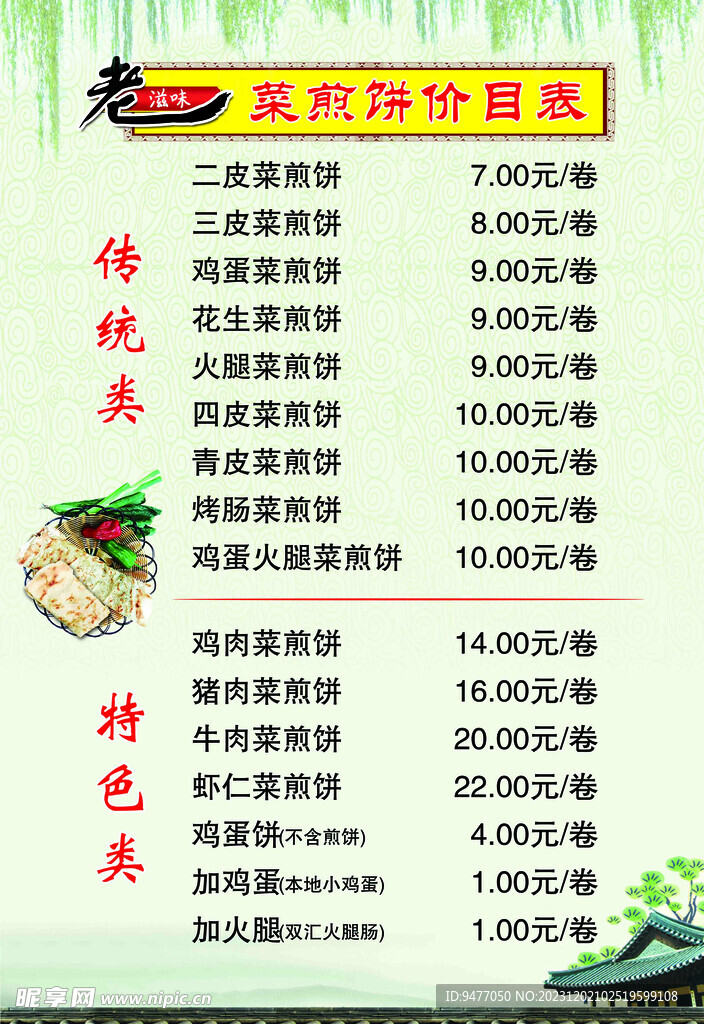 菜煎饼价目表