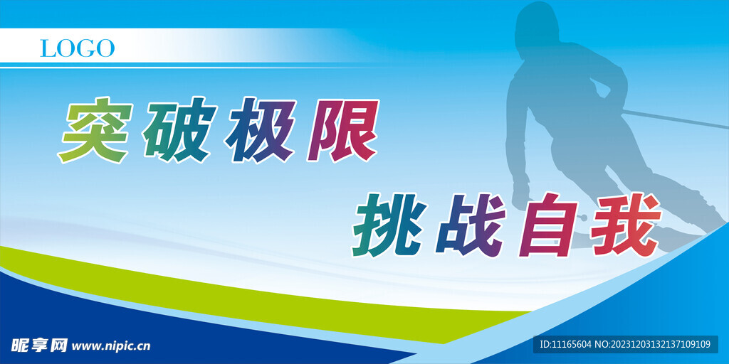 突破极限挑战自我