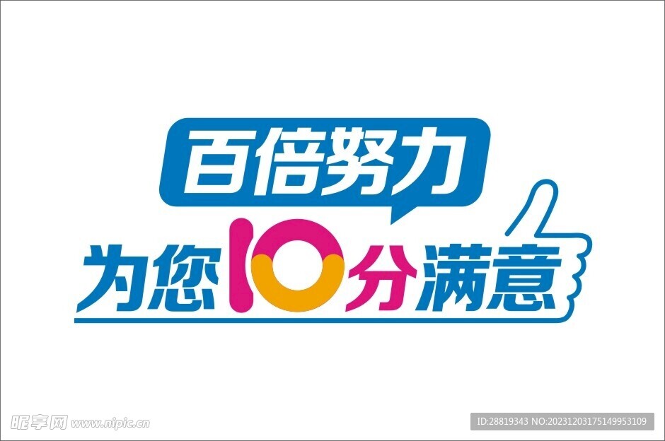 百倍努力为您10分满意