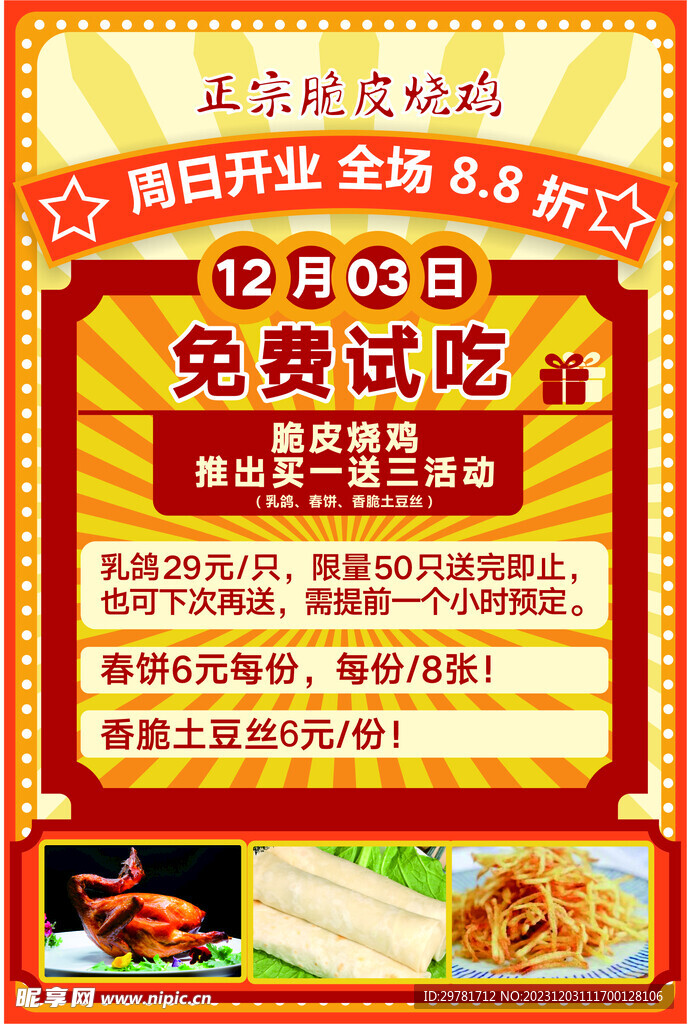 脆皮烧鸭 开业海报