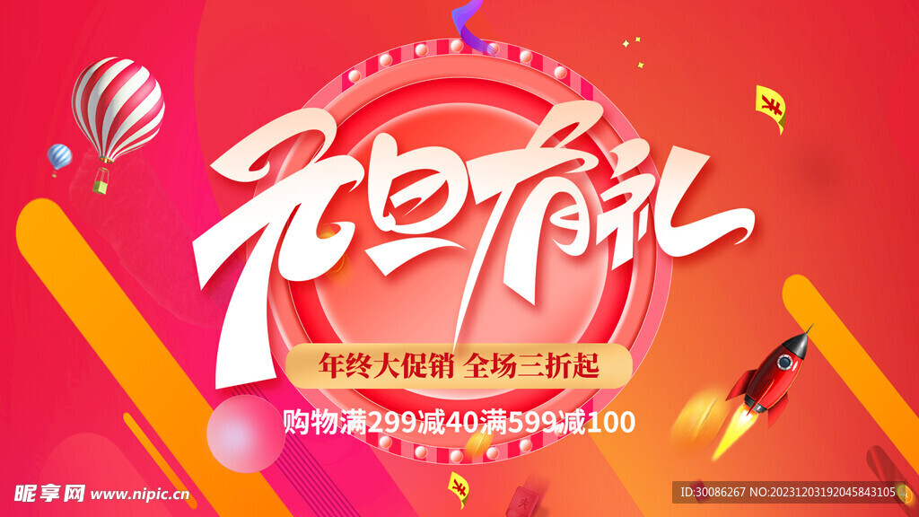元旦促销海报图片