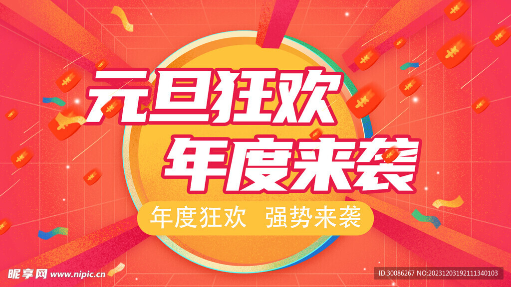元旦促销海报图片