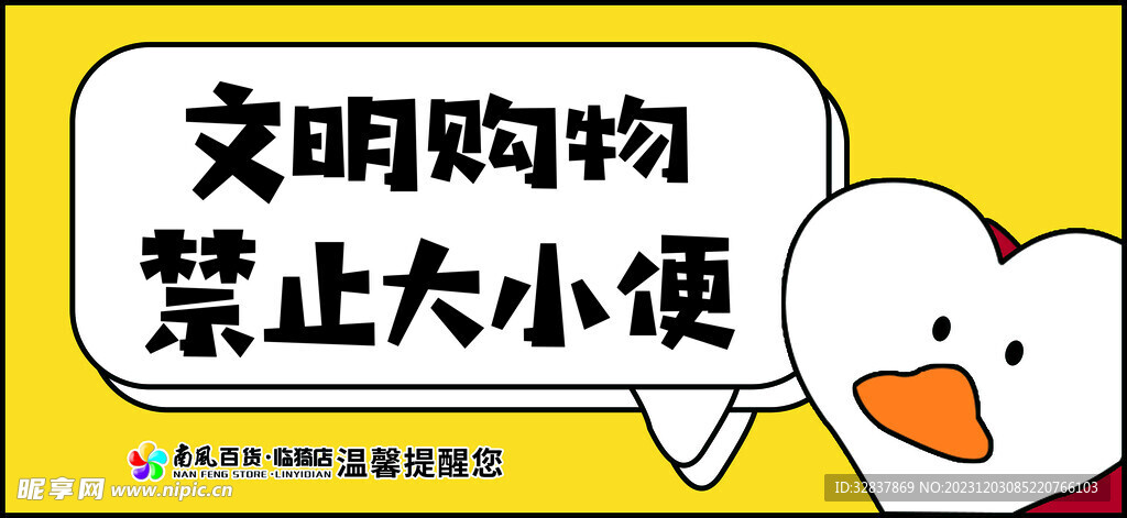 温馨提示禁止大小便