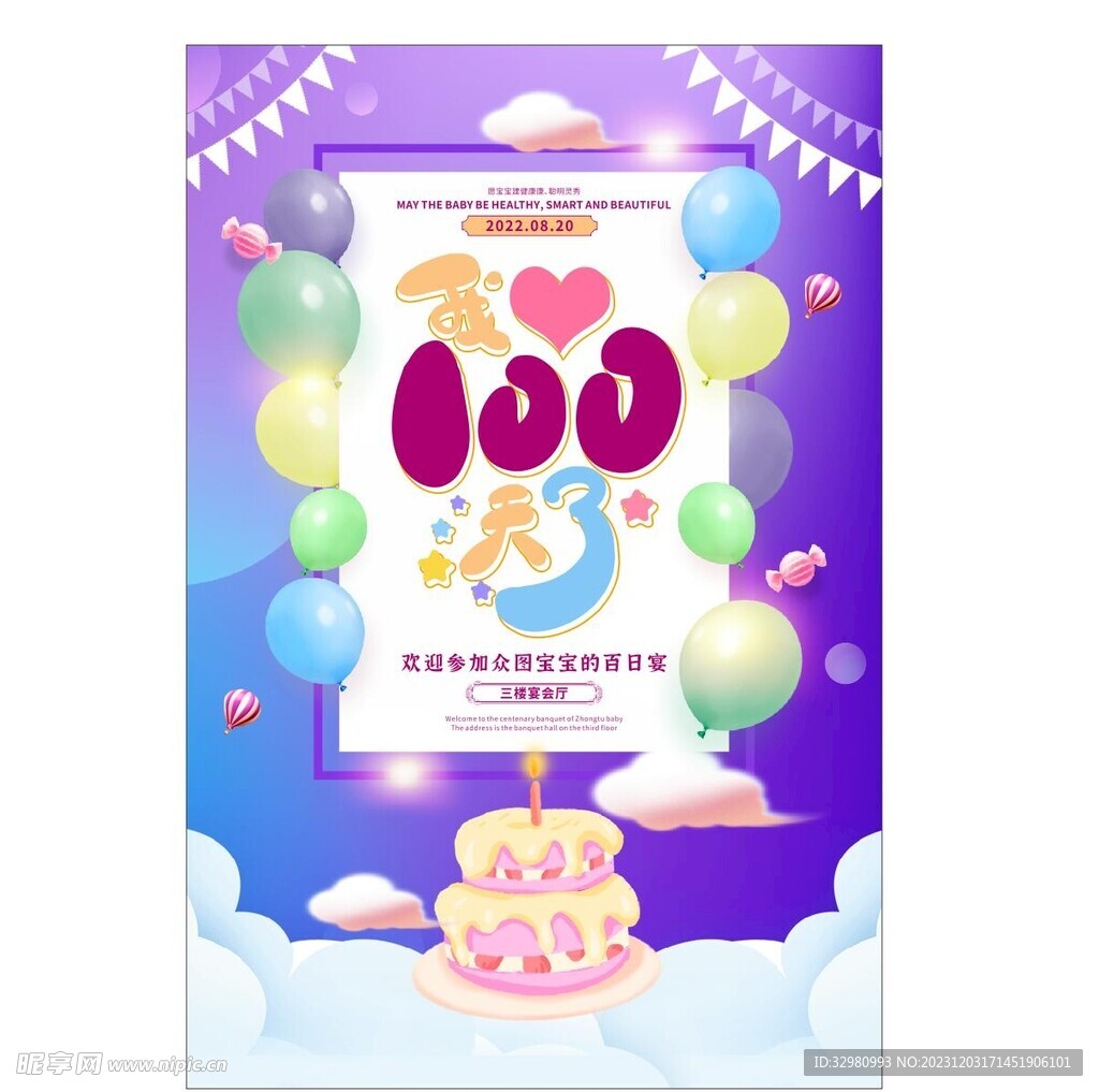 生日百日宴海报