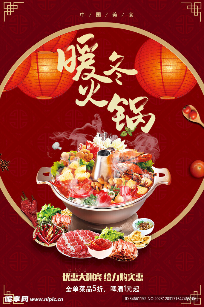 暖冬火锅促销海报