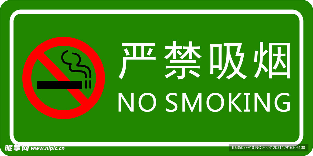 禁止吸烟