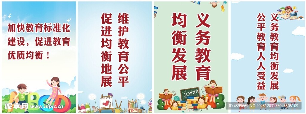 义务教育优质均衡发展海报