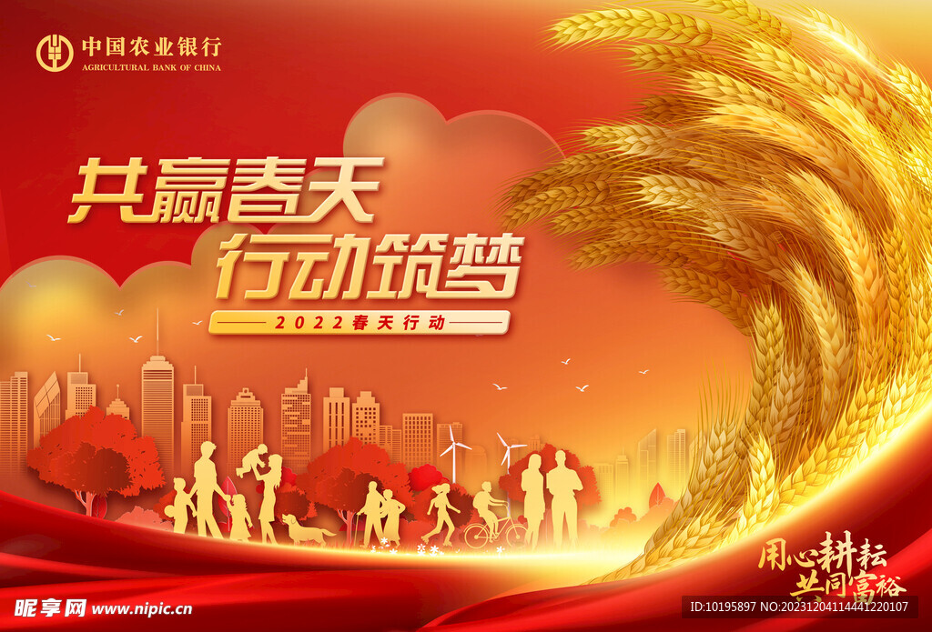 农行春天行动