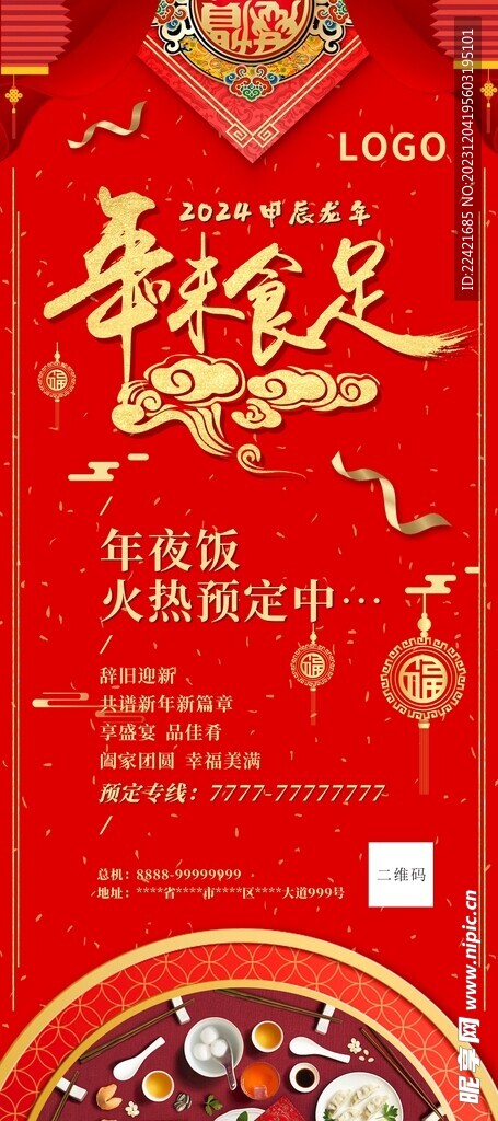 年味食足年夜饭预定展架易拉宝海