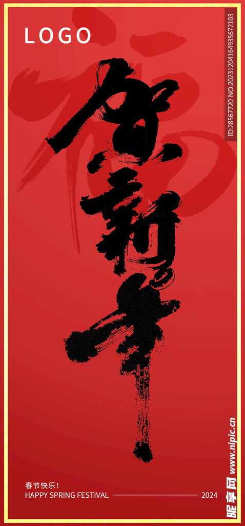 春节新年元旦海报竖版书法