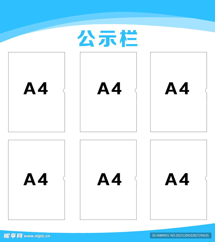 大气蓝色公示栏