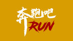  RUN 奔跑吧
