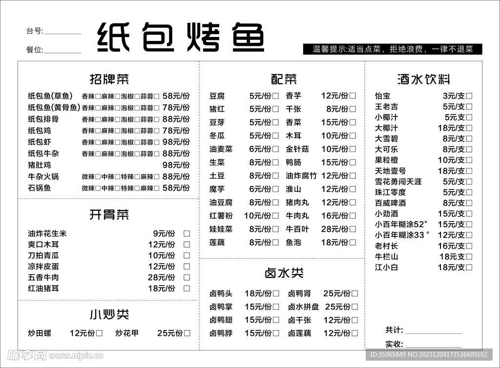 纸包烤鱼菜单