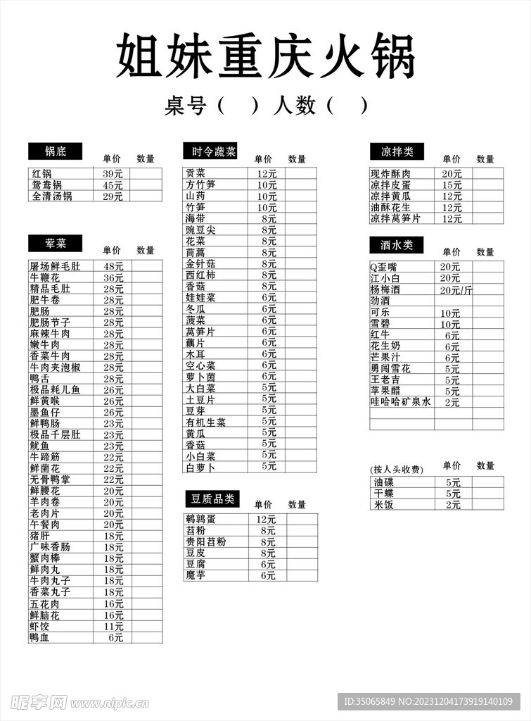火锅菜单