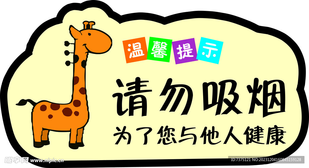请勿吸烟  幼儿园卡通