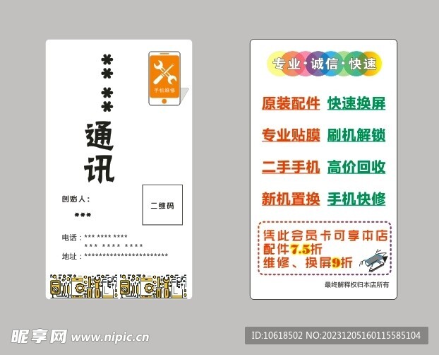 手机维修名片