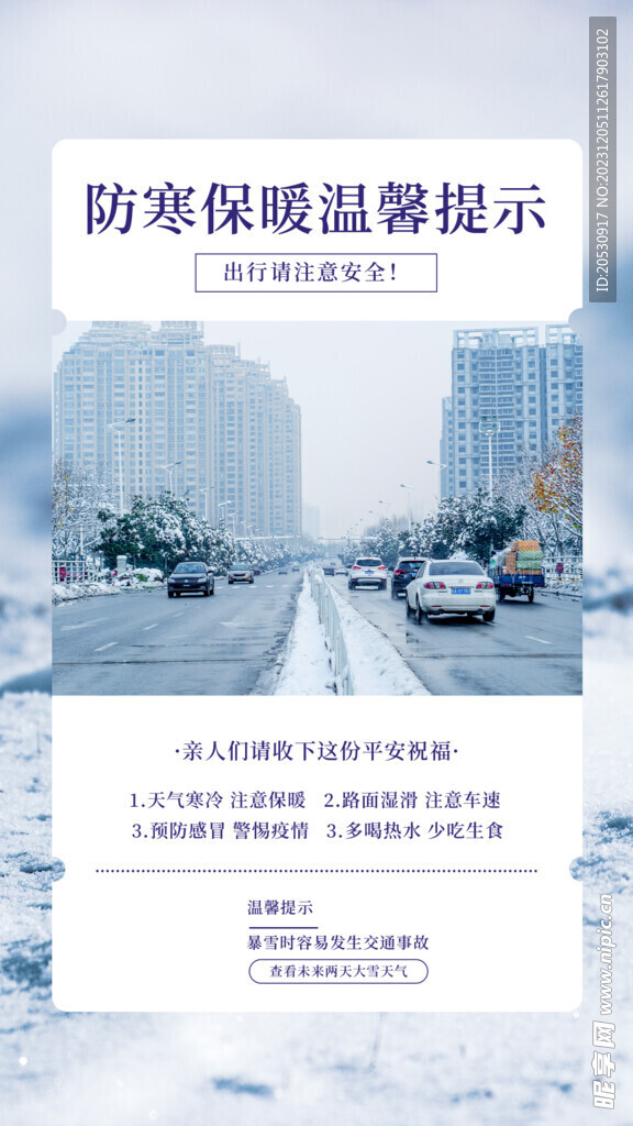 自然灾害防护大雪预警保暖海报