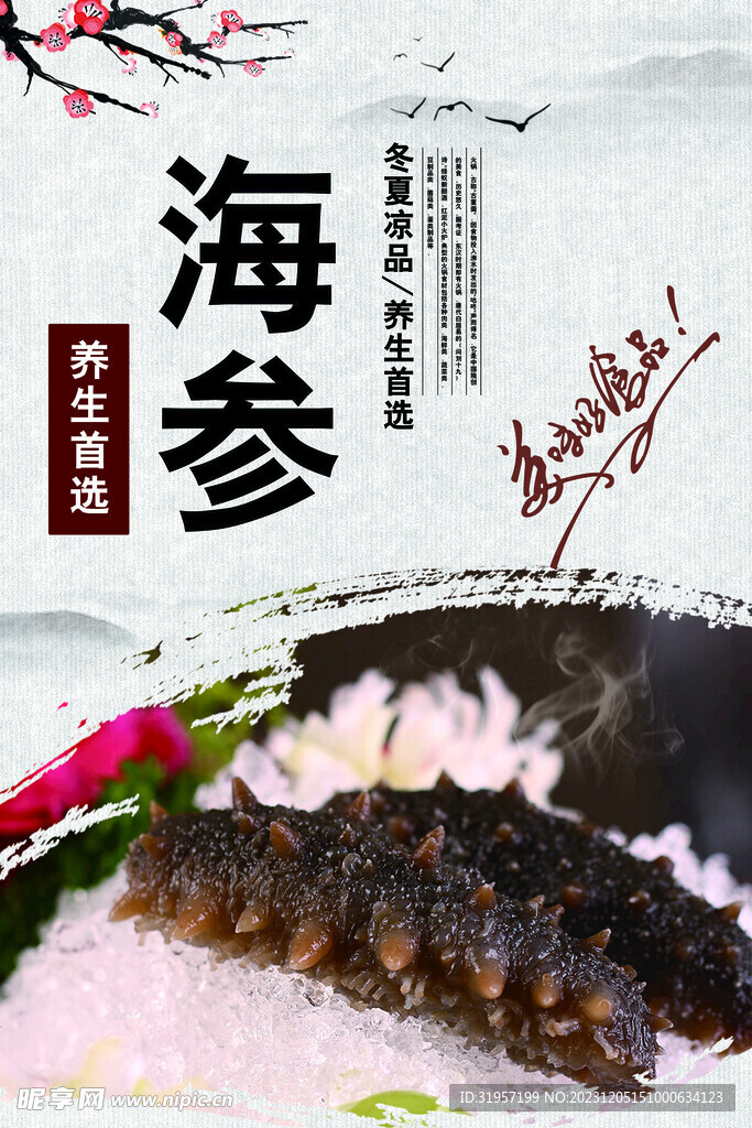 海参美食海报