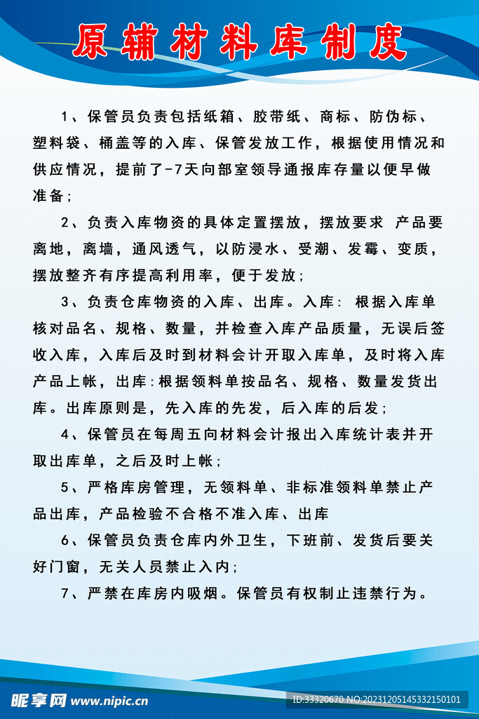 原辅材料库制度