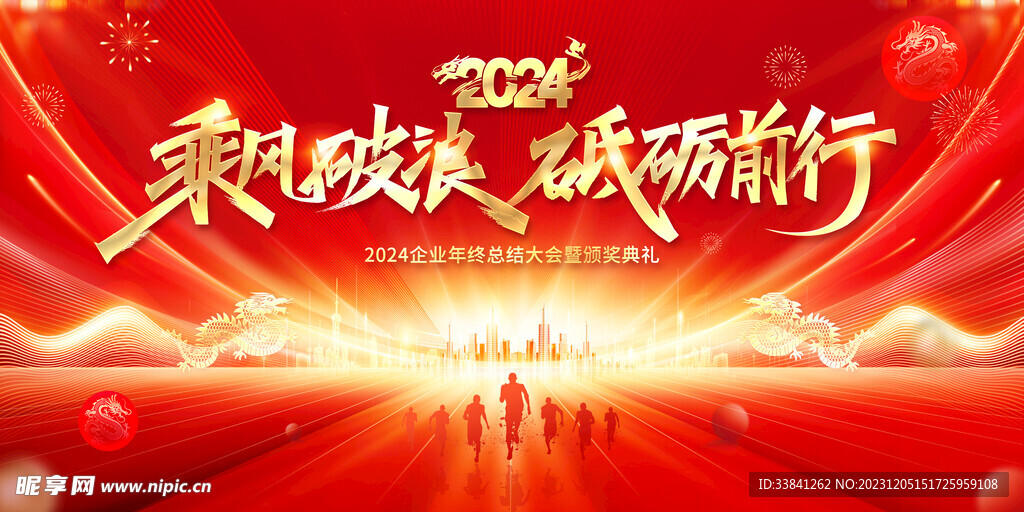 2024年会展板乘风破浪砥砺