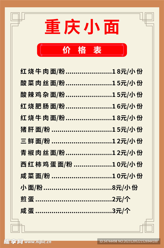 重庆小面价格模版