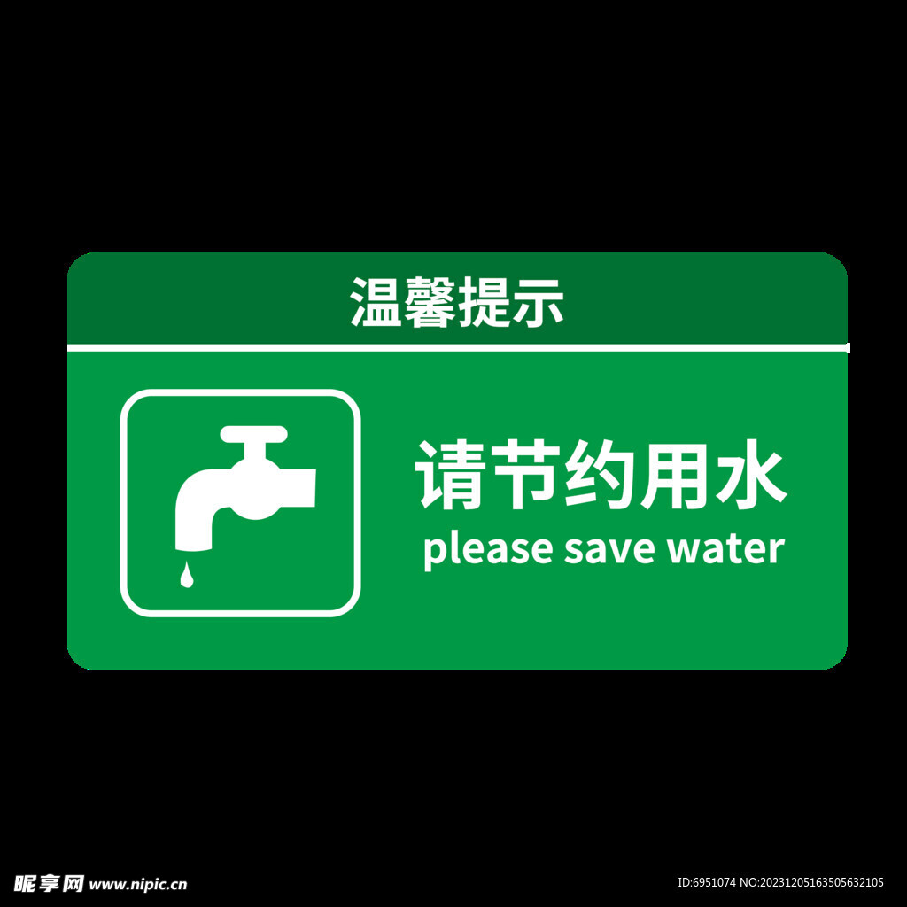 请节约用水