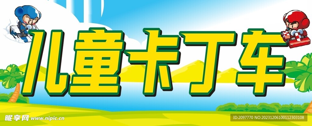 森林公园卡丁车