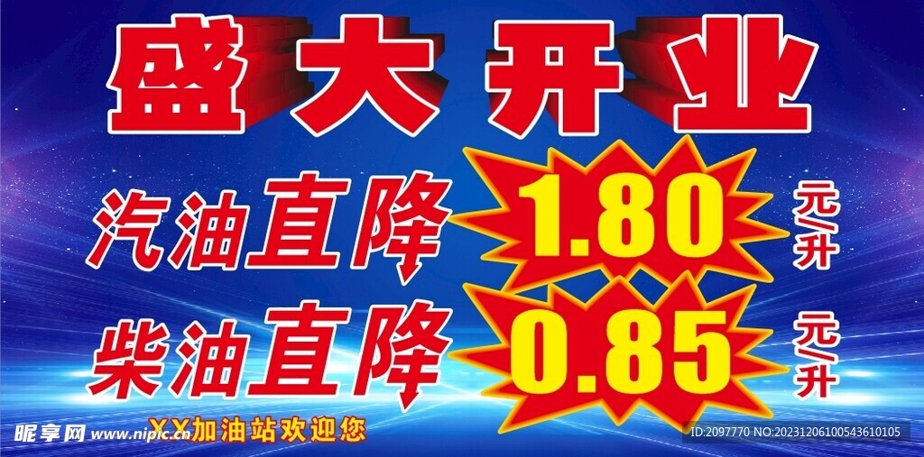 加油站开业海报