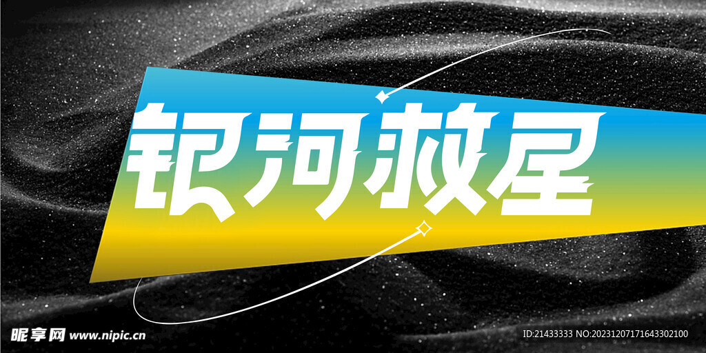 baner银河救星头图