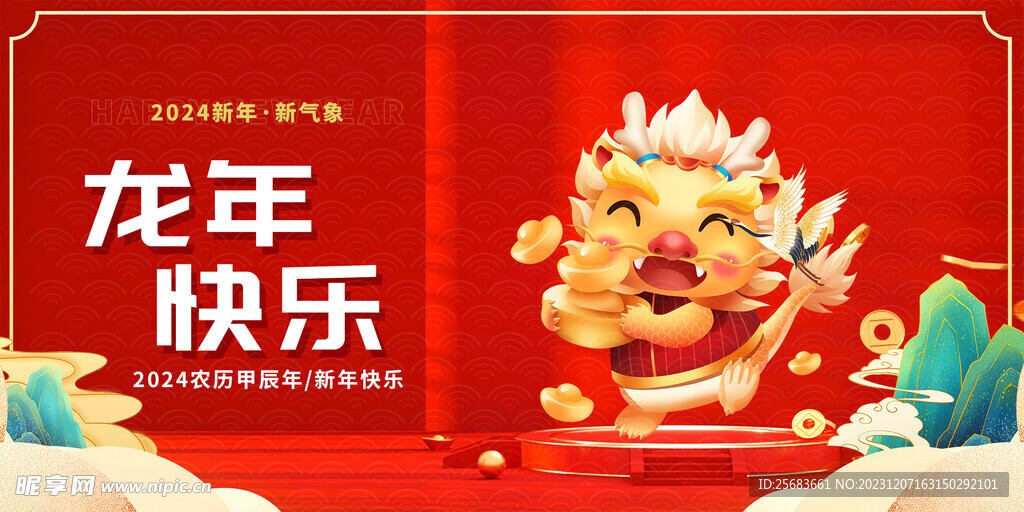红色大气2024年龙年宣传展板