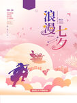 七夕海报