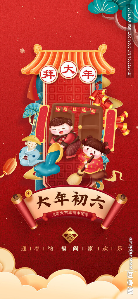 龙年新年年俗海报