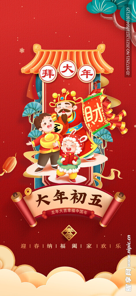 龙年新年年俗海报