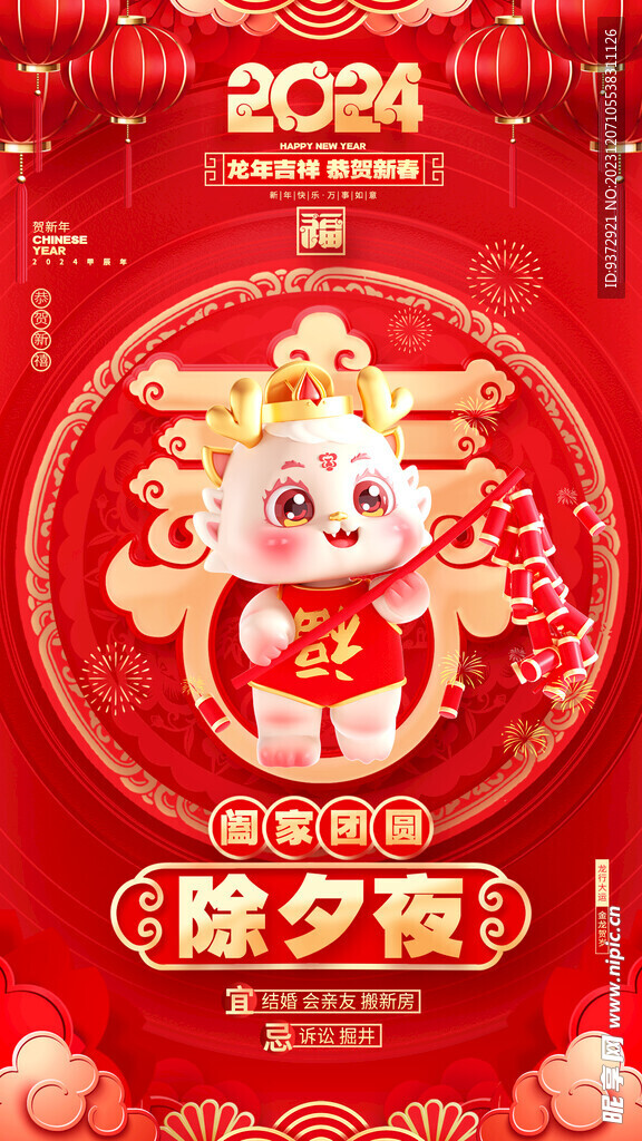 龙年新年年俗海报