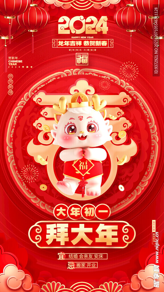 龙年新年年俗海报