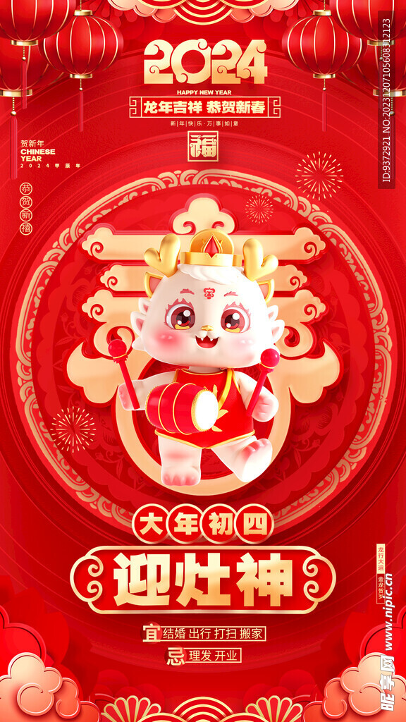 龙年新年年俗海报