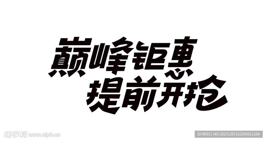 巅峰钜惠提前开抢矢量文字设计