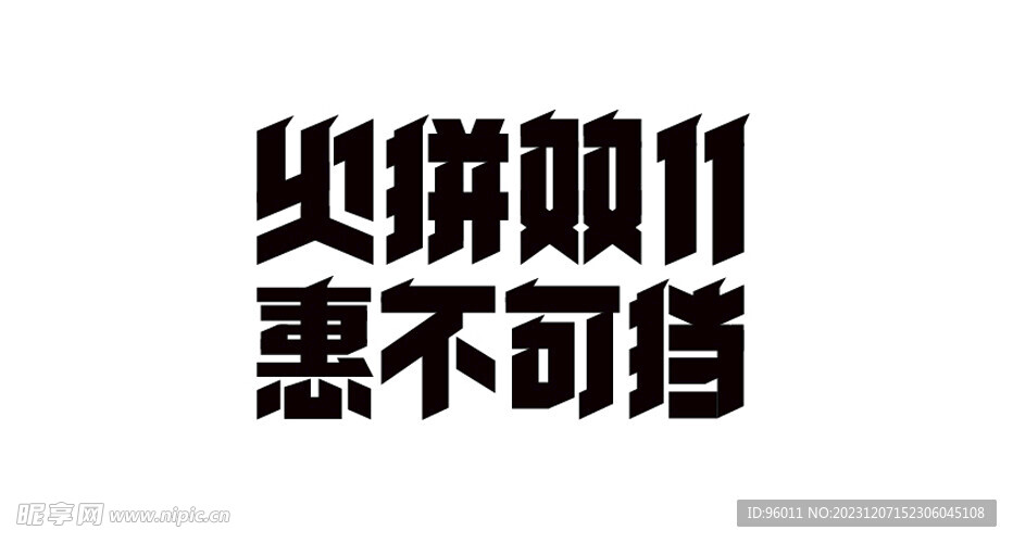 火拼双11惠不可挡矢量文字设计