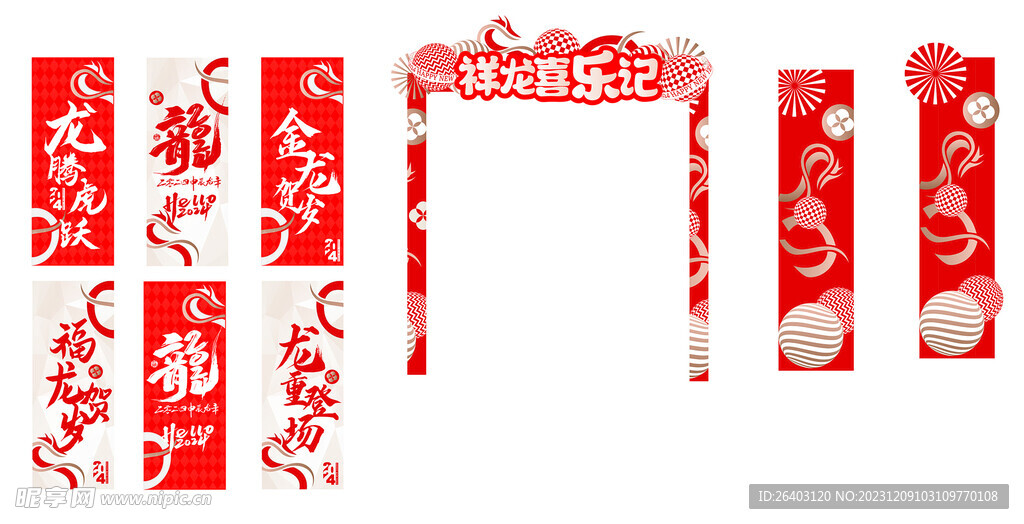 新年拱门  条幅