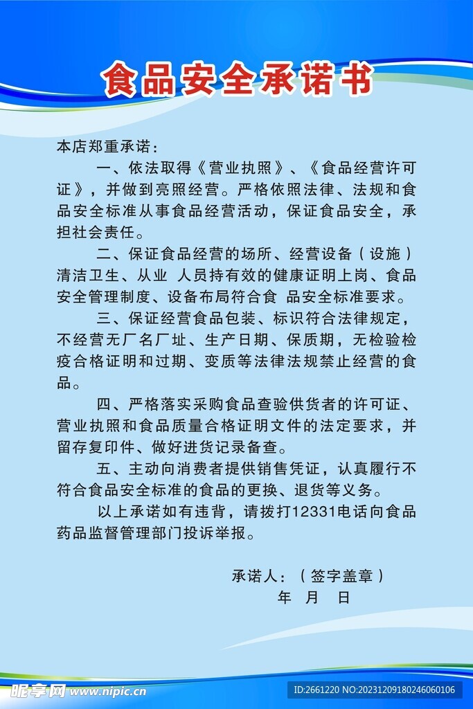 食品安全承诺书