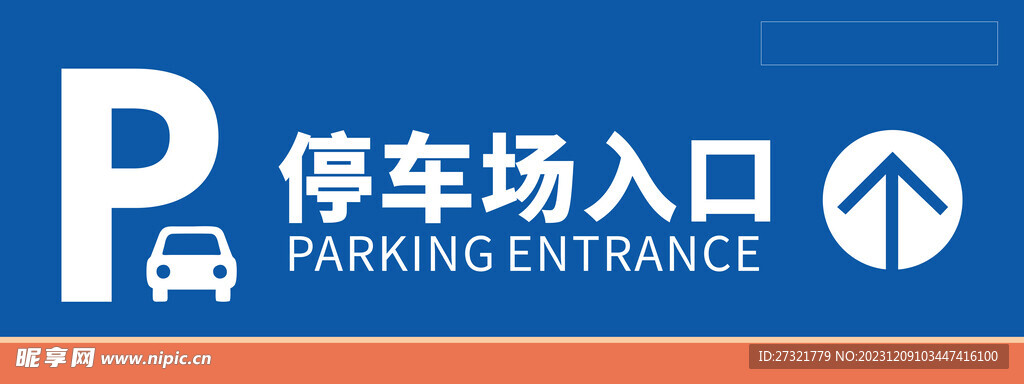 停车场入口