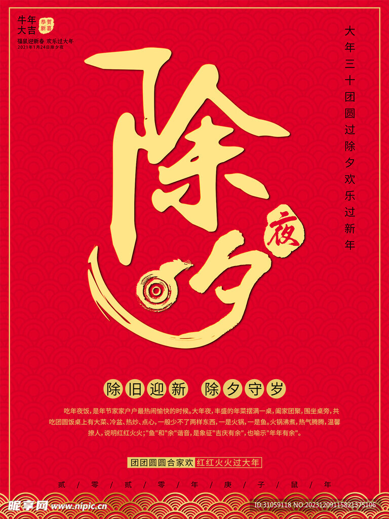 除夕海报