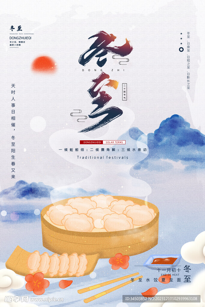 冬至海报