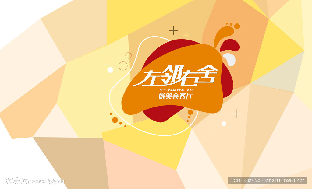 左邻右舍文化墙设计