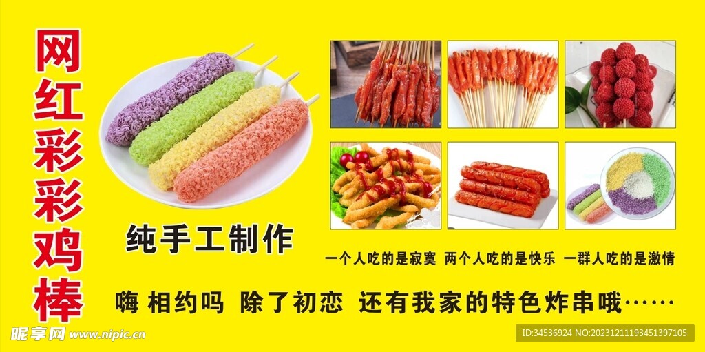 网红七彩棒棒鸡