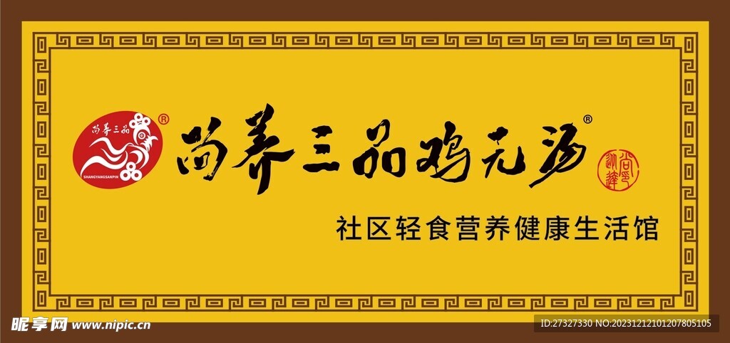 尚养三品鸡元汤门头